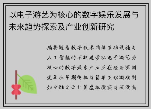 以电子游艺为核心的数字娱乐发展与未来趋势探索及产业创新研究