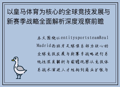 以皇马体育为核心的全球竞技发展与新赛季战略全面解析深度观察前瞻