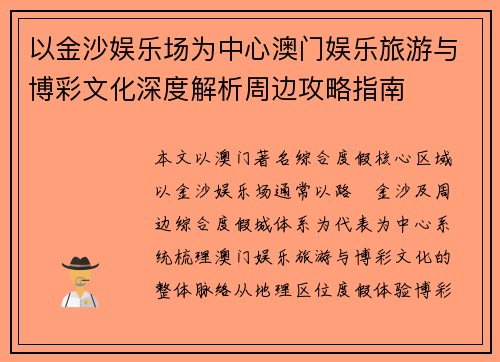 以金沙娱乐场为中心澳门娱乐旅游与博彩文化深度解析周边攻略指南
