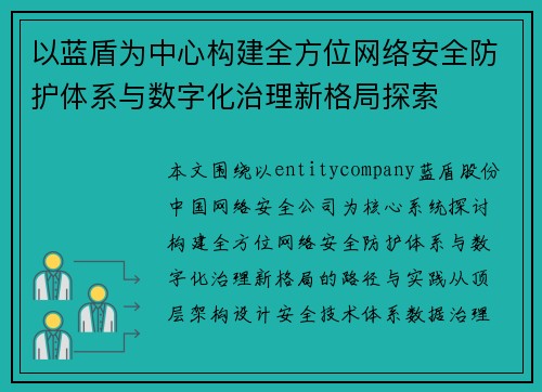 以蓝盾为中心构建全方位网络安全防护体系与数字化治理新格局探索