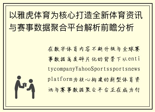 以雅虎体育为核心打造全新体育资讯与赛事数据聚合平台解析前瞻分析