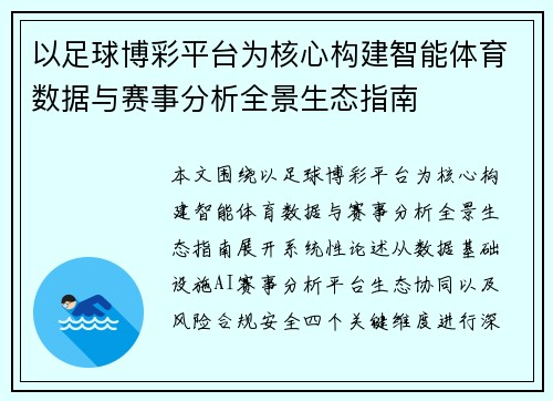 以足球博彩平台为核心构建智能体育数据与赛事分析全景生态指南