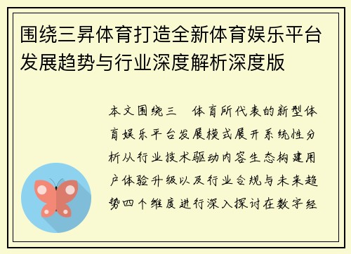 围绕三昇体育打造全新体育娱乐平台发展趋势与行业深度解析深度版 围绕三昇体育打造全新体育娱乐平台发展趋势与行业深度解析深度版
