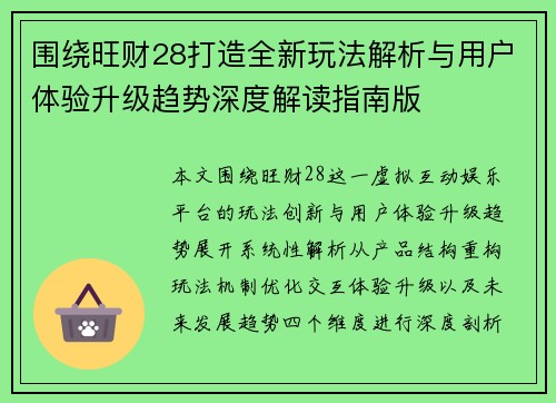 围绕旺财28打造全新玩法解析与用户体验升级趋势深度解读指南版