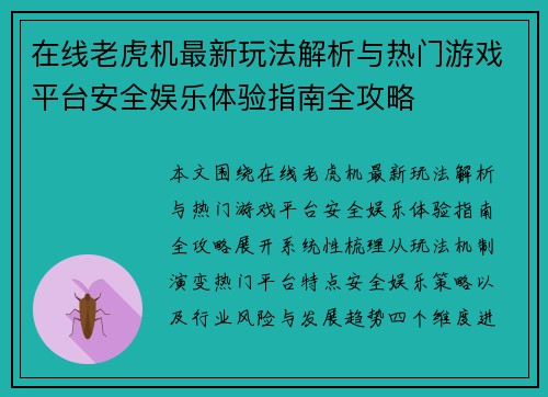 在线老虎机最新玩法解析与热门游戏平台安全娱乐体验指南全攻略