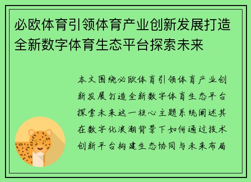 必欧体育引领体育产业创新发展打造全新数字体育生态平台探索未来