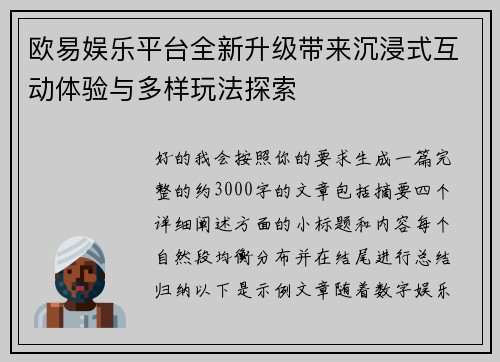 欧易娱乐平台全新升级带来沉浸式互动体验与多样玩法探索 欧易娱乐平台全新升级带来沉浸式互动体验与多样玩法探索