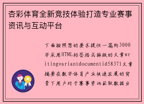 杏彩体育全新竞技体验打造专业赛事资讯与互动平台