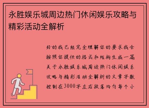 永胜娱乐城周边热门休闲娱乐攻略与精彩活动全解析