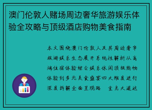 澳门伦敦人赌场周边奢华旅游娱乐体验全攻略与顶级酒店购物美食指南 澳门伦敦人赌场周边奢华旅游娱乐体验全攻略与顶级酒店购物美食指南