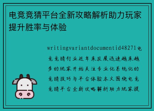 电竞竞猜平台全新攻略解析助力玩家提升胜率与体验 电竞竞猜平台全新攻略解析助力玩家提升胜率与体验