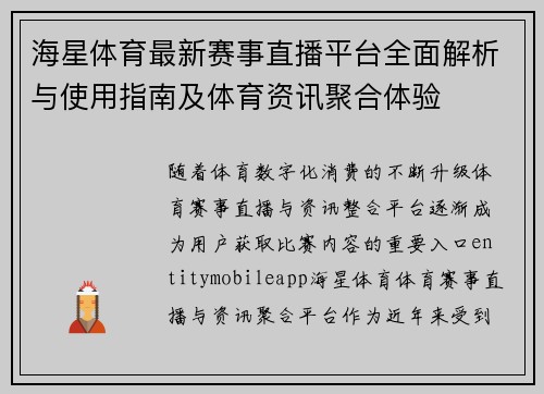 海星体育最新赛事直播平台全面解析与使用指南及体育资讯聚合体验 海星体育最新赛事直播平台全面解析与使用指南及体育资讯聚合体验