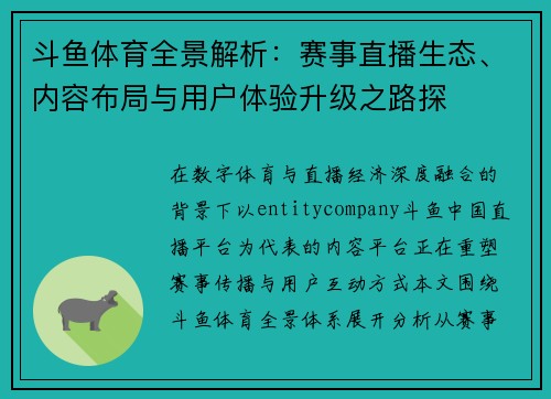 斗鱼体育全景解析：赛事直播生态、内容布局与用户体验升级之路探