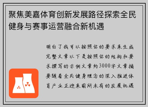 聚焦美嘉体育创新发展路径探索全民健身与赛事运营融合新机遇