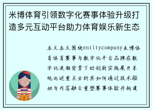 米博体育引领数字化赛事体验升级打造多元互动平台助力体育娱乐新生态