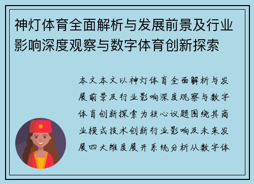 神灯体育全面解析与发展前景及行业影响深度观察与数字体育创新探索