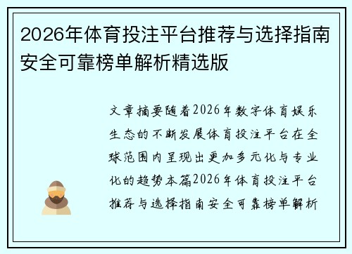 2026年体育投注平台推荐与选择指南安全可靠榜单解析精选版
