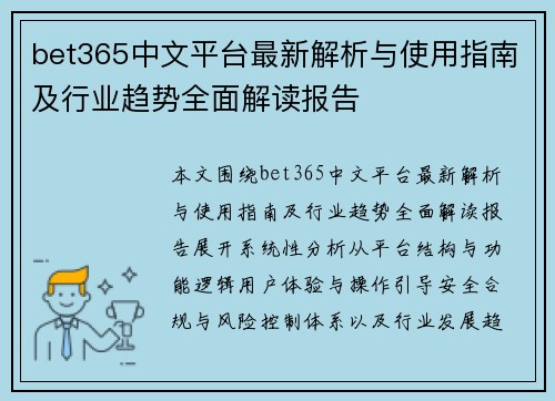 bet365中文平台最新解析与使用指南及行业趋势全面解读报告