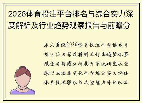 2026体育投注平台排名与综合实力深度解析及行业趋势观察报告与前瞻分析