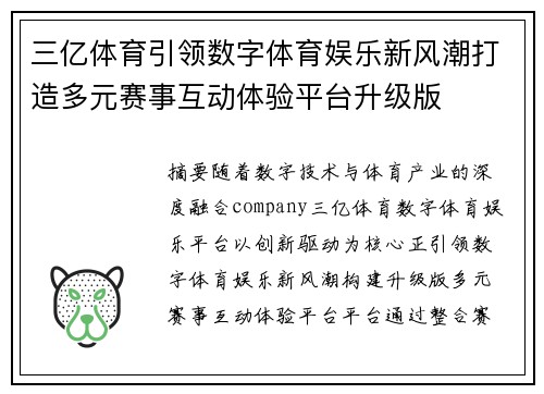 三亿体育引领数字体育娱乐新风潮打造多元赛事互动体验平台升级版