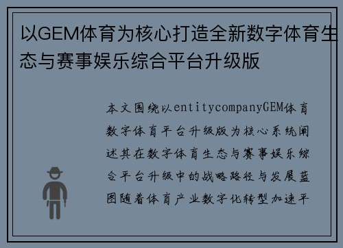 以GEM体育为核心打造全新数字体育生态与赛事娱乐综合平台升级版