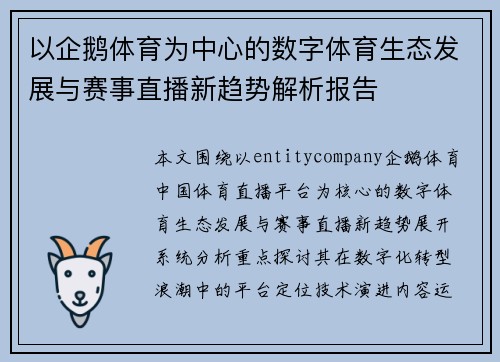 以企鹅体育为中心的数字体育生态发展与赛事直播新趋势解析报告