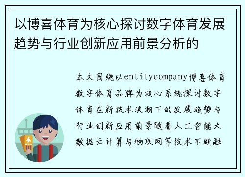 以博喜体育为核心探讨数字体育发展趋势与行业创新应用前景分析的