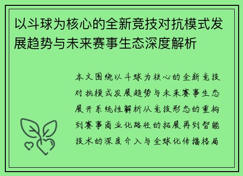 以斗球为核心的全新竞技对抗模式发展趋势与未来赛事生态深度解析