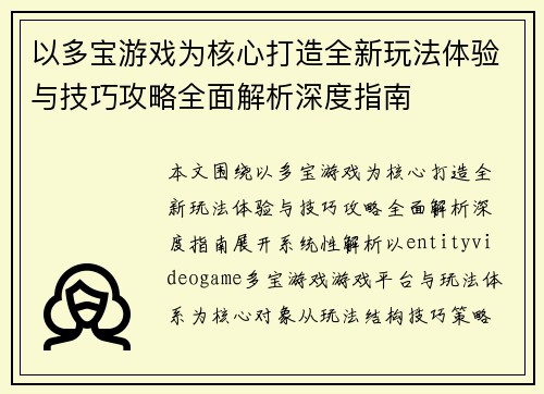 以多宝游戏为核心打造全新玩法体验与技巧攻略全面解析深度指南