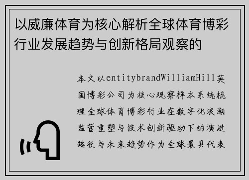 以威廉体育为核心解析全球体育博彩行业发展趋势与创新格局观察的