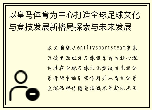 以皇马体育为中心打造全球足球文化与竞技发展新格局探索与未来发展