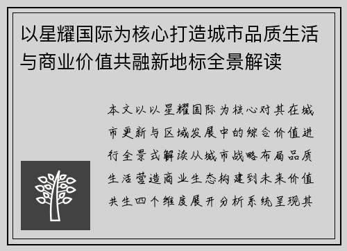以星耀国际为核心打造城市品质生活与商业价值共融新地标全景解读