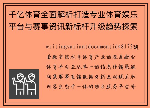 千亿体育全面解析打造专业体育娱乐平台与赛事资讯新标杆升级趋势探索 千亿体育全面解析打造专业体育娱乐平台与赛事资讯新标杆升级趋势探索