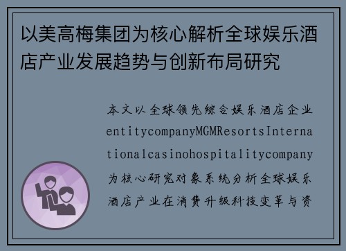 以美高梅集团为核心解析全球娱乐酒店产业发展趋势与创新布局研究 以美高梅集团为核心解析全球娱乐酒店产业发展趋势与创新布局研究