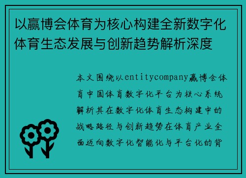 以赢博会体育为核心构建全新数字化体育生态发展与创新趋势解析深度