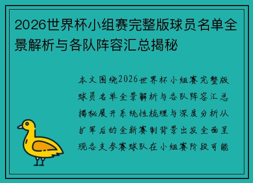 2026世界杯小组赛完整版球员名单全景解析与各队阵容汇总揭秘 2026世界杯小组赛完整版球员名单全景解析与各队阵容汇总揭秘