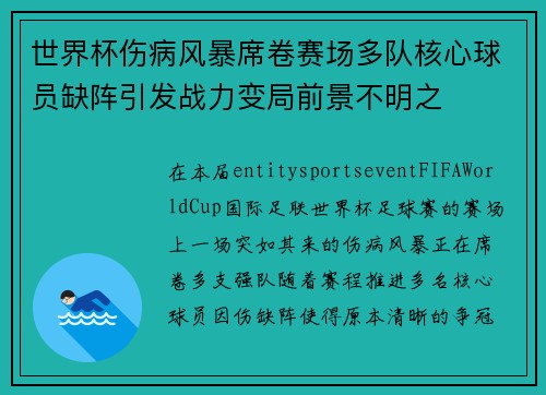 世界杯伤病风暴席卷赛场多队核心球员缺阵引发战力变局前景不明之 世界杯伤病风暴席卷赛场多队核心球员缺阵引发战力变局前景不明之