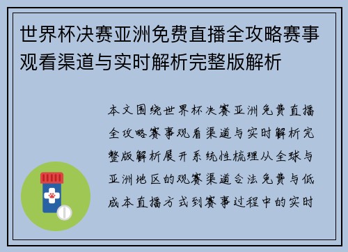 世界杯决赛亚洲免费直播全攻略赛事观看渠道与实时解析完整版解析 世界杯决赛亚洲免费直播全攻略赛事观看渠道与实时解析完整版解析