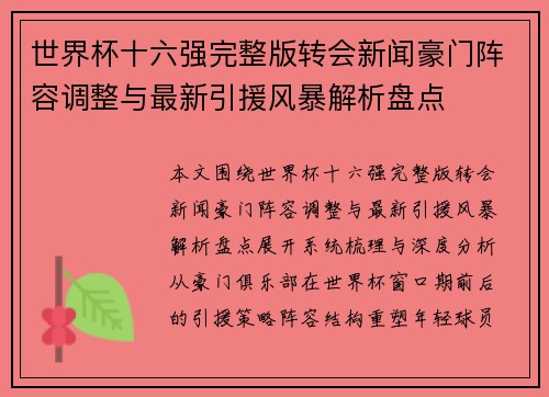 世界杯十六强完整版转会新闻豪门阵容调整与最新引援风暴解析盘点 世界杯十六强完整版转会新闻豪门阵容调整与最新引援风暴解析盘点