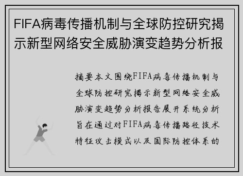 FIFA病毒传播机制与全球防控研究揭示新型网络安全威胁演变趋势分析报告 FIFA病毒传播机制与全球防控研究揭示新型网络安全威胁演变趋势分析报告