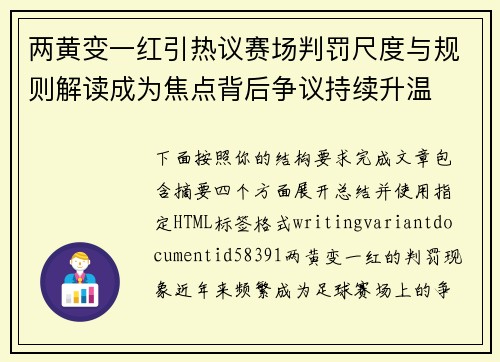 两黄变一红引热议赛场判罚尺度与规则解读成为焦点背后争议持续升温 两黄变一红引热议赛场判罚尺度与规则解读成为焦点背后争议持续升温