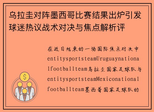 乌拉圭对阵墨西哥比赛结果出炉引发球迷热议战术对决与焦点解析评 乌拉圭对阵墨西哥比赛结果出炉引发球迷热议战术对决与焦点解析评