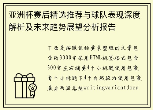 亚洲杯赛后精选推荐与球队表现深度解析及未来趋势展望分析报告