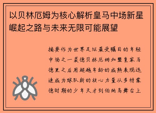 以贝林厄姆为核心解析皇马中场新星崛起之路与未来无限可能展望
