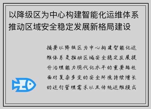 以降级区为中心构建智能化运维体系推动区域安全稳定发展新格局建设 以降级区为中心构建智能化运维体系推动区域安全稳定发展新格局建设