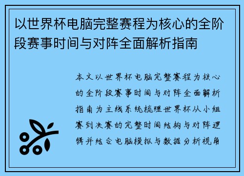 以世界杯电脑完整赛程为核心的全阶段赛事时间与对阵全面解析指南