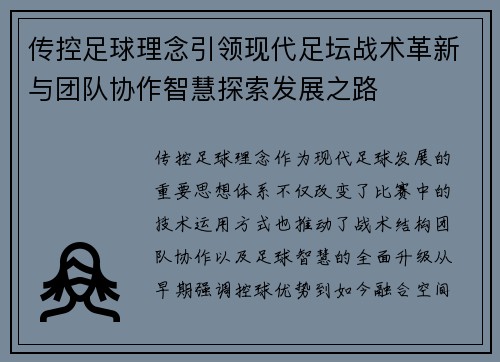 传控足球理念引领现代足坛战术革新与团队协作智慧探索发展之路