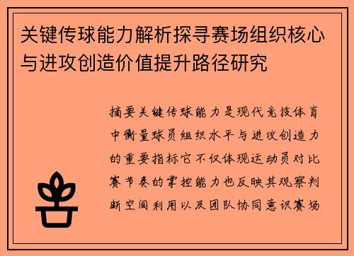 关键传球能力解析探寻赛场组织核心与进攻创造价值提升路径研究