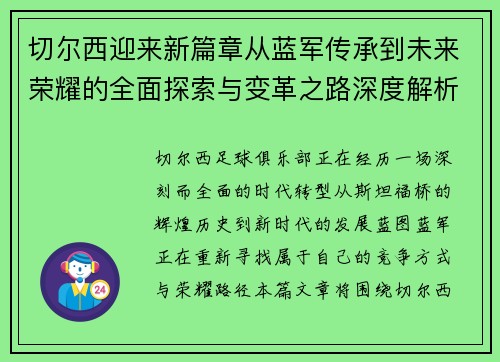 切尔西迎来新篇章从蓝军传承到未来荣耀的全面探索与变革之路深度解析 切尔西迎来新篇章从蓝军传承到未来荣耀的全面探索与变革之路深度解析