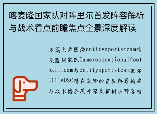 喀麦隆国家队对阵里尔首发阵容解析与战术看点前瞻焦点全景深度解读